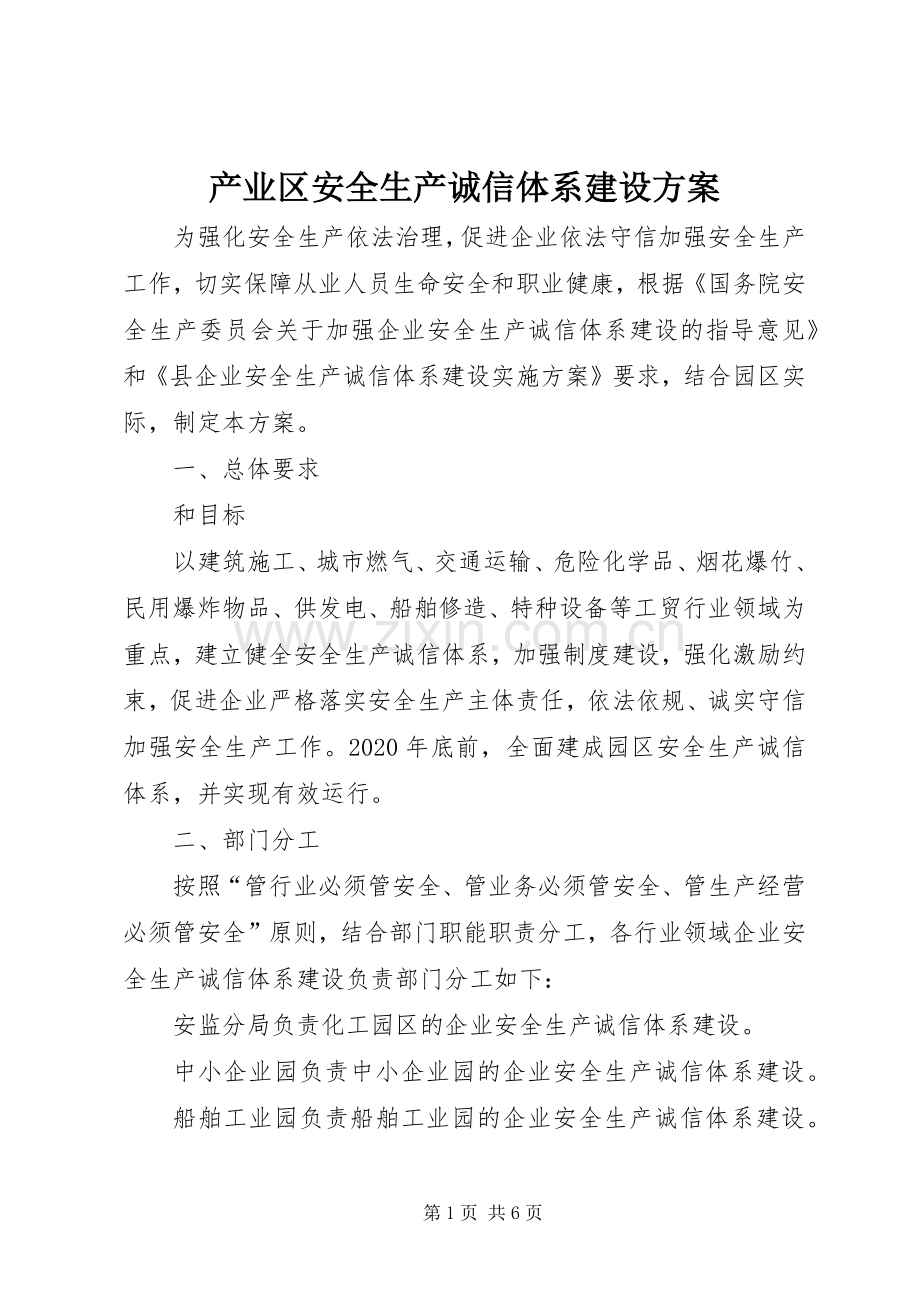 产业区安全生产诚信体系建设实施方案.docx_第1页