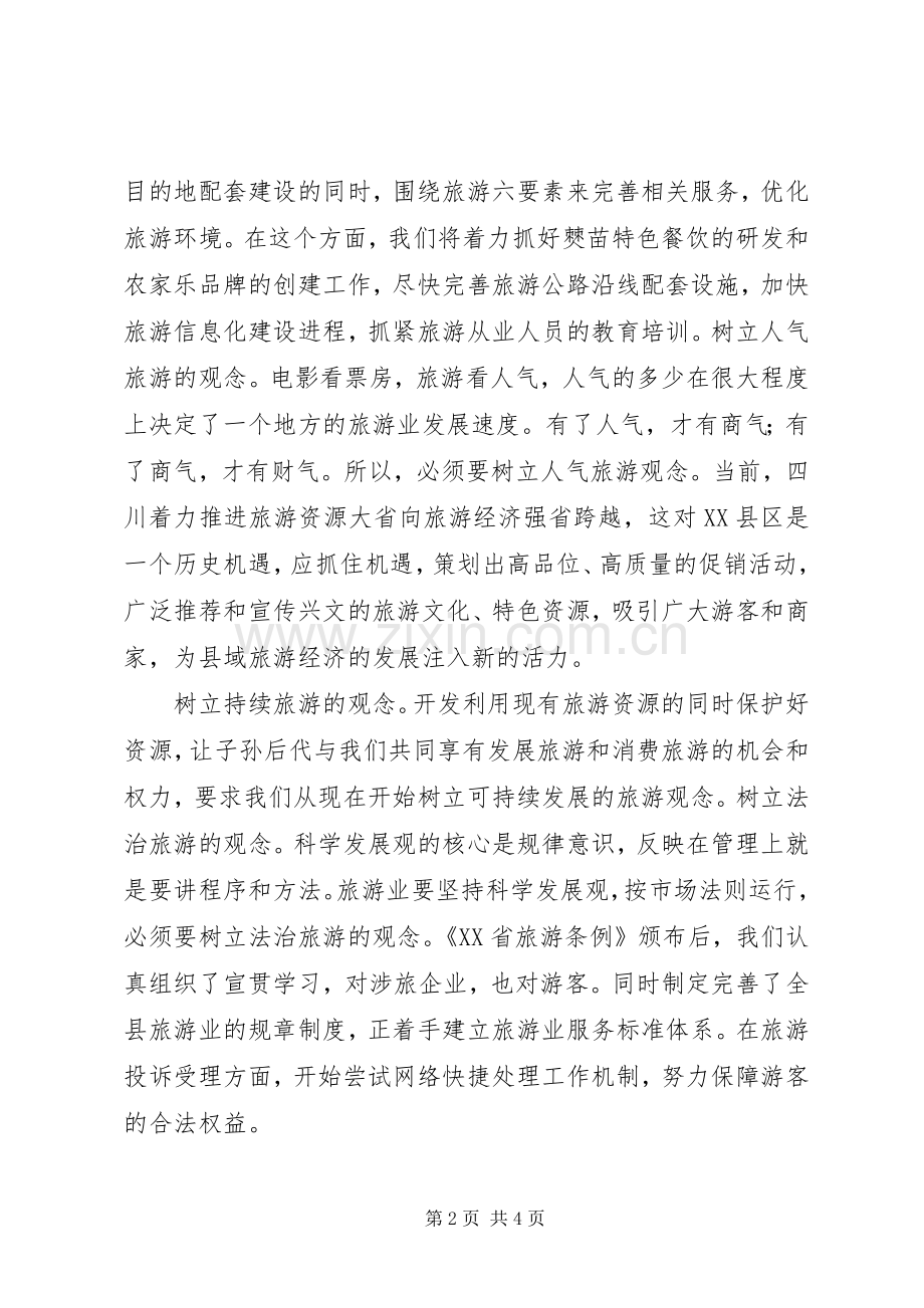 XX县区旅游产业发展方案 .docx_第2页