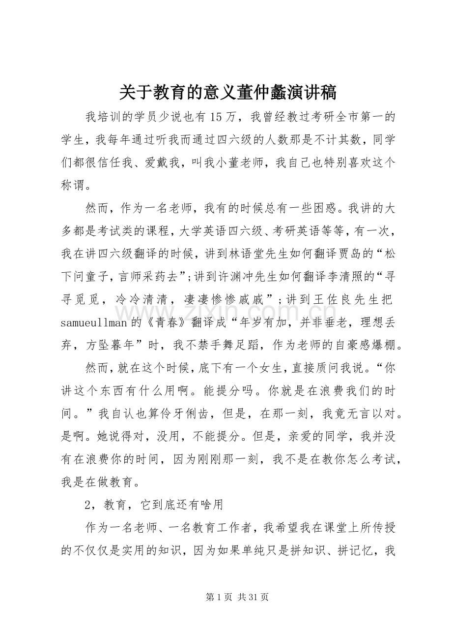 关于教育的意义董仲蠡演讲稿.docx_第1页