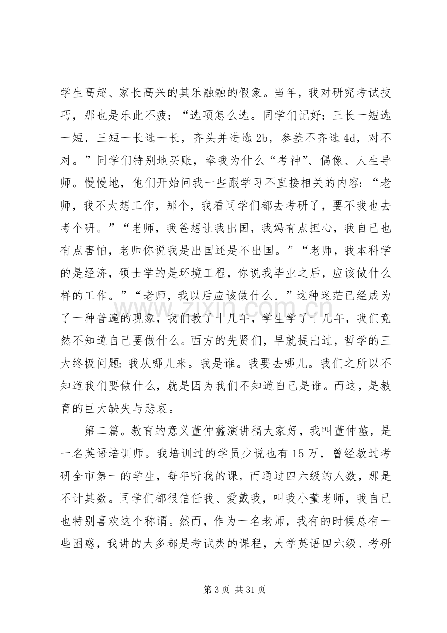 关于教育的意义董仲蠡演讲稿.docx_第3页