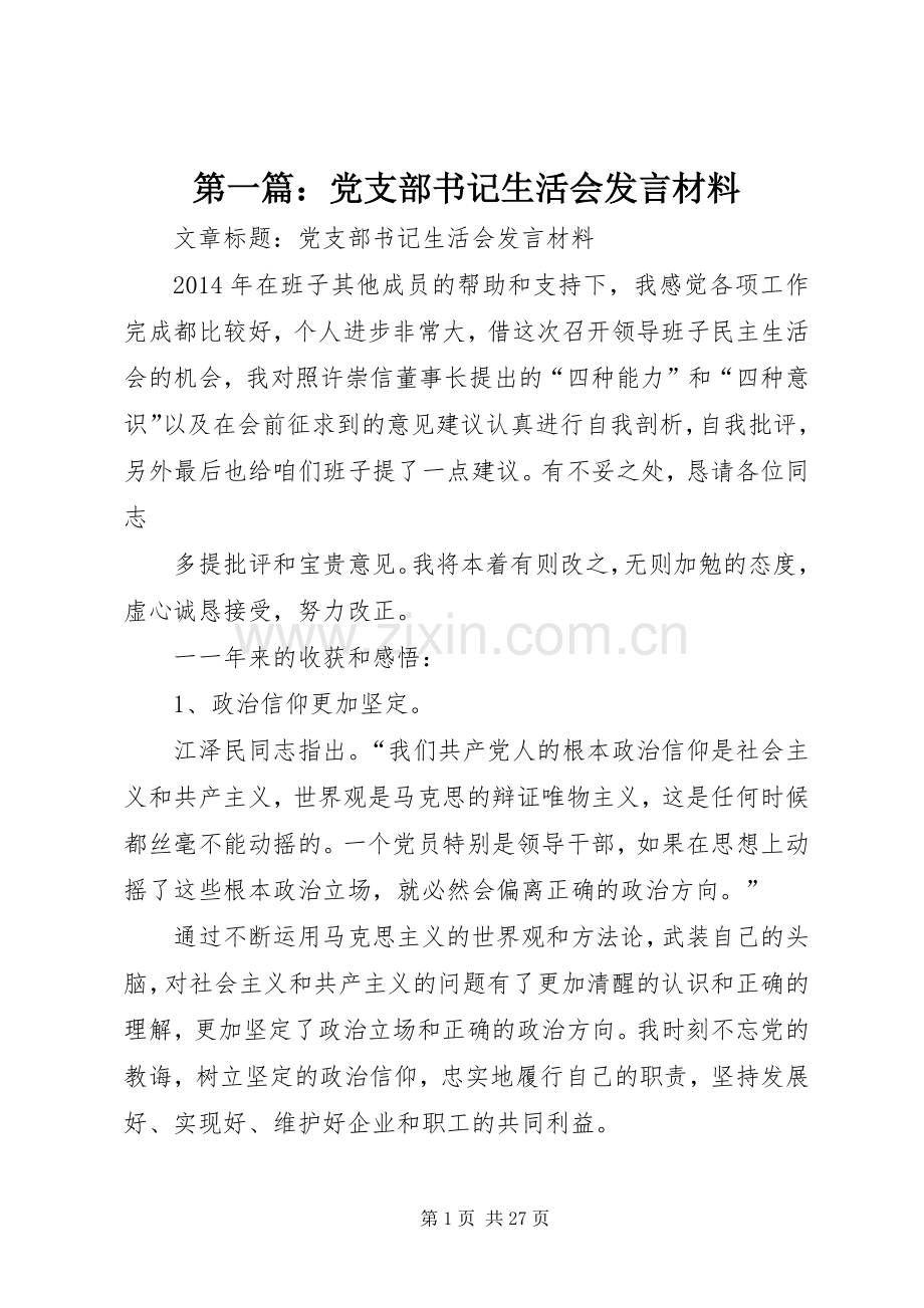 第一篇：党支部书记生活会发言材料提纲.docx_第1页