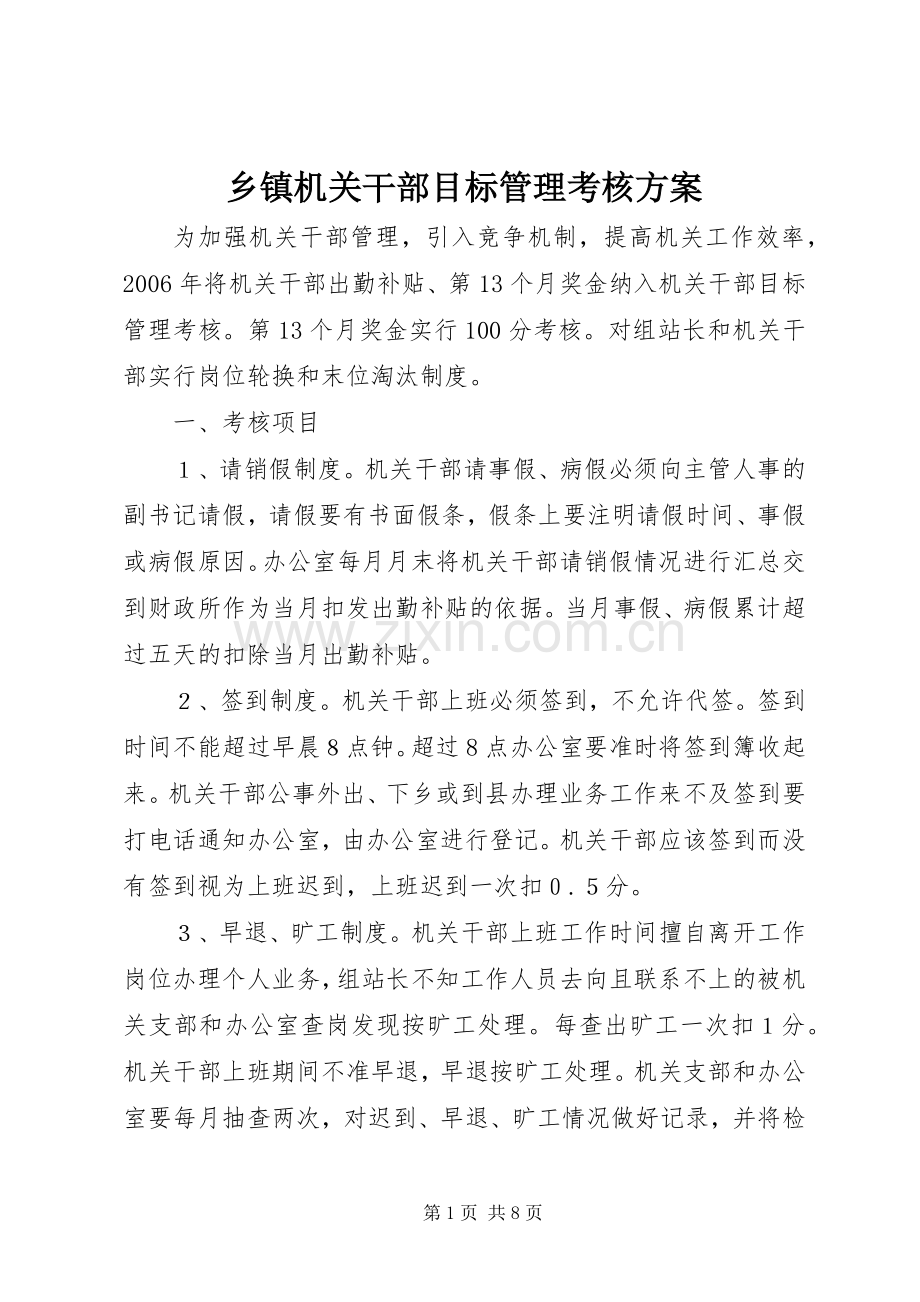 乡镇机关干部目标管理考核实施方案 .docx_第1页