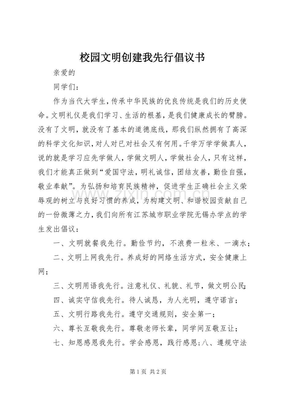 校园文明创建我先行倡议书.docx_第1页