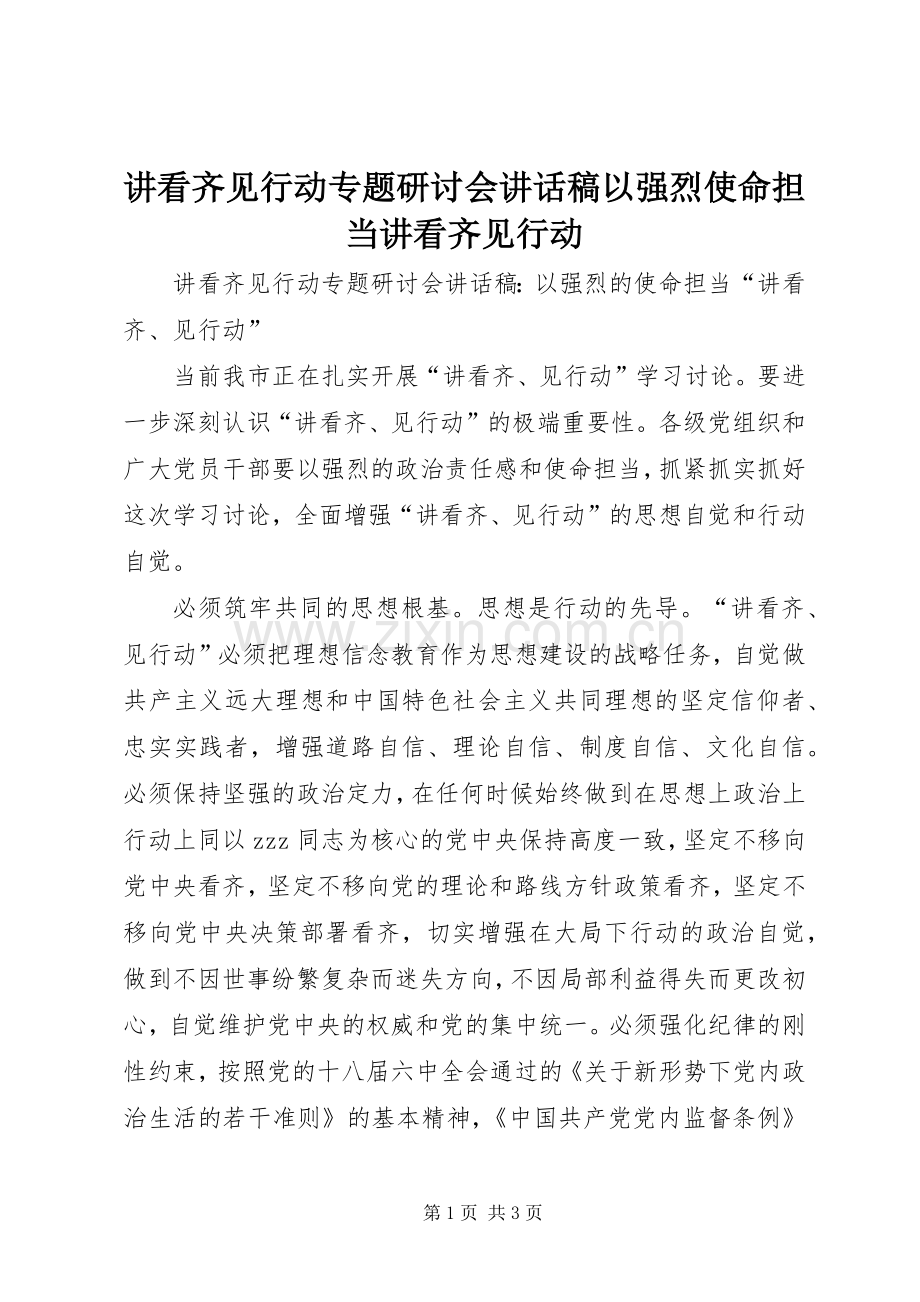 讲看齐见行动专题研讨会讲话稿以强烈使命担当讲看齐见行动.docx_第1页