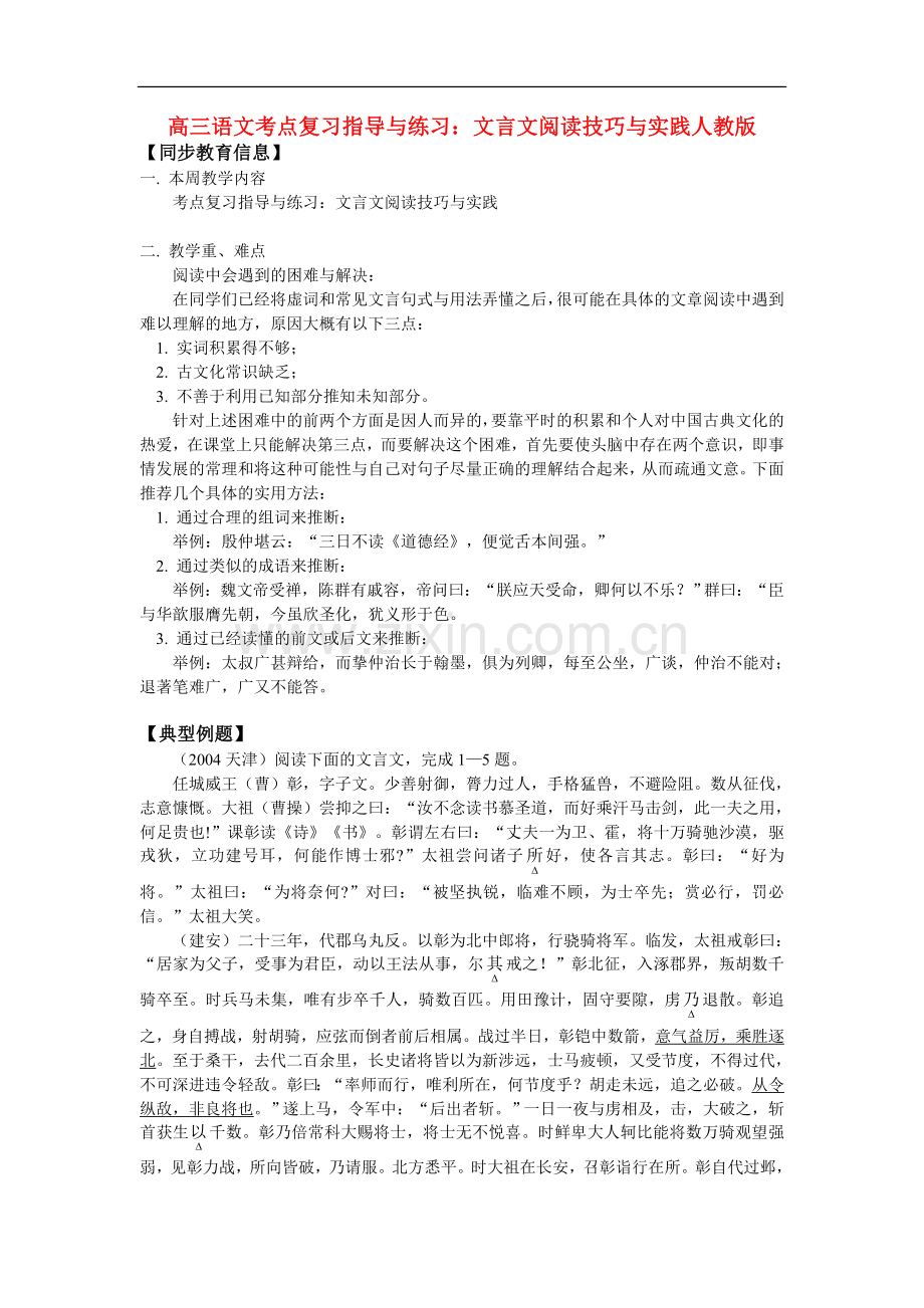 高三语文考点复习指导与练习：文言文阅读技巧与实践人教版.doc_第1页