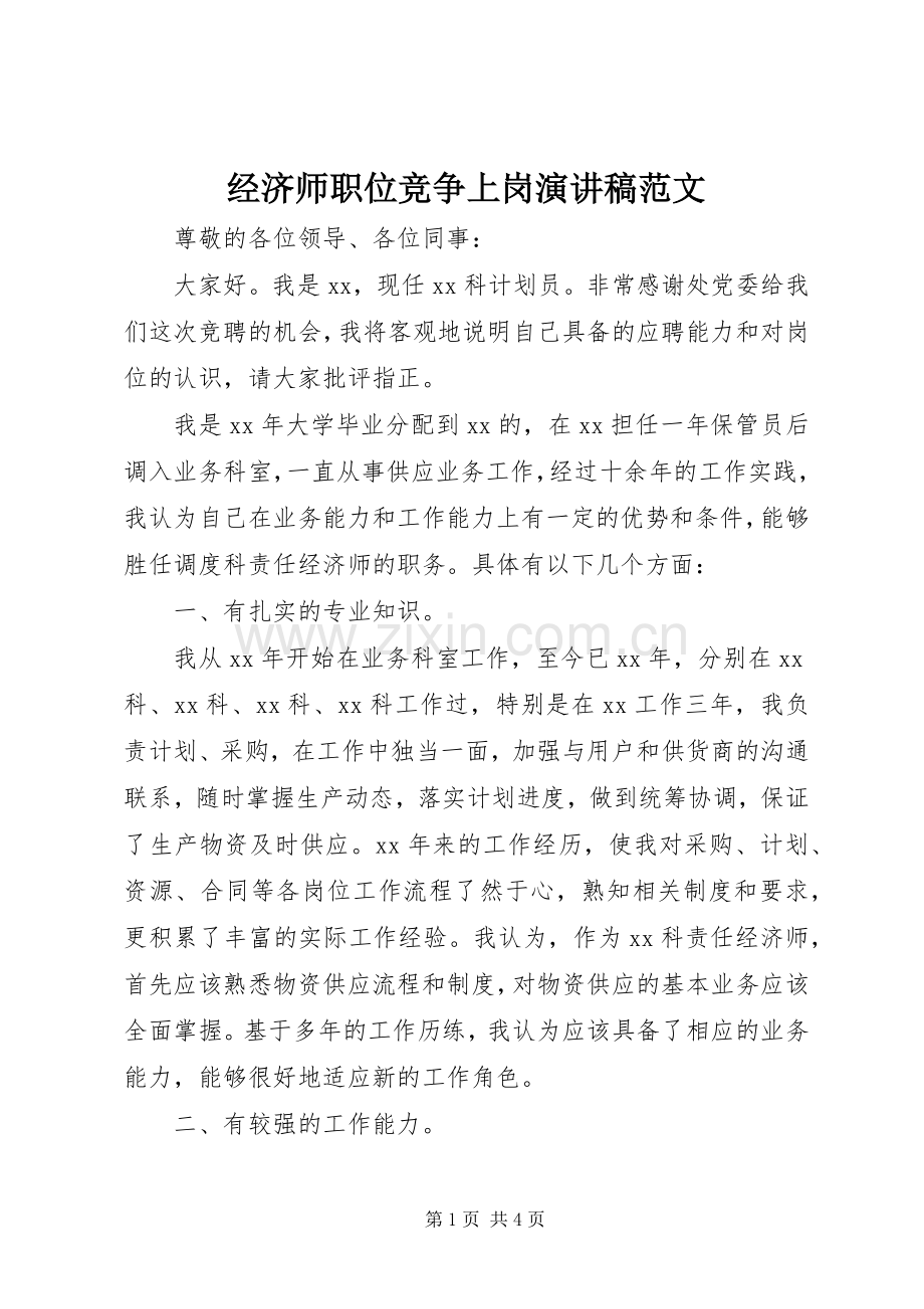 经济师职位竞争上岗演讲稿范文.docx_第1页