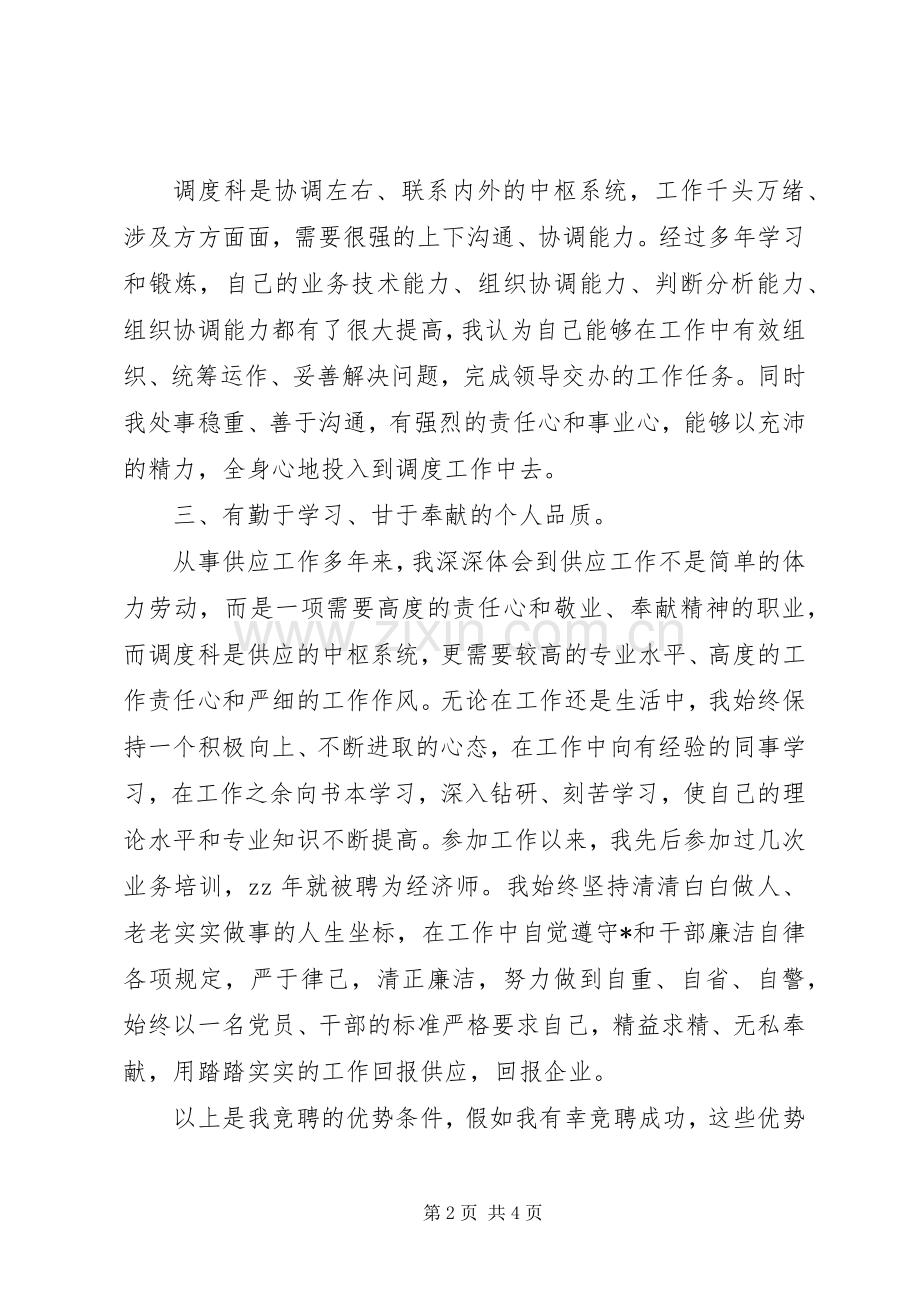 经济师职位竞争上岗演讲稿范文.docx_第2页