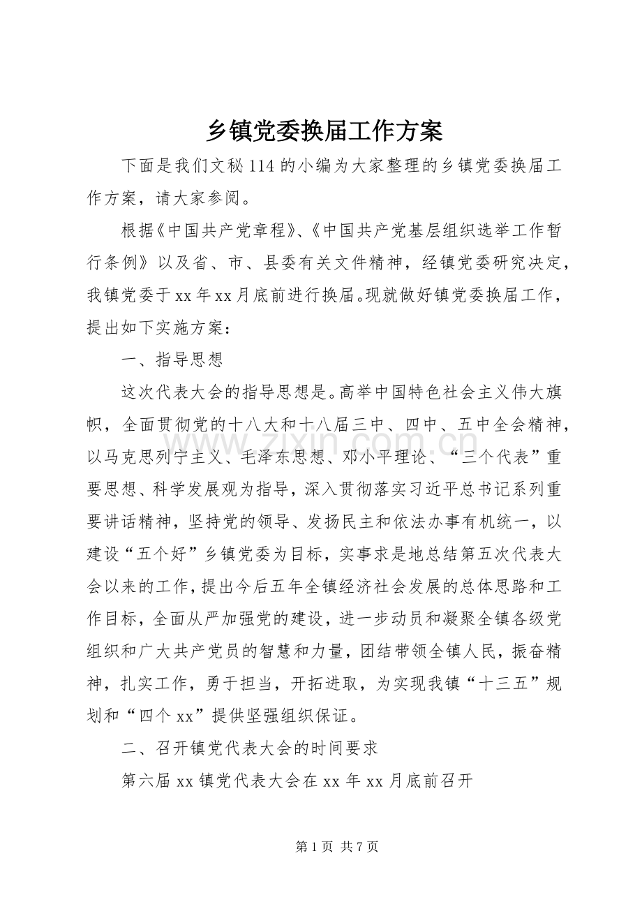 乡镇党委换届工作实施方案 .docx_第1页