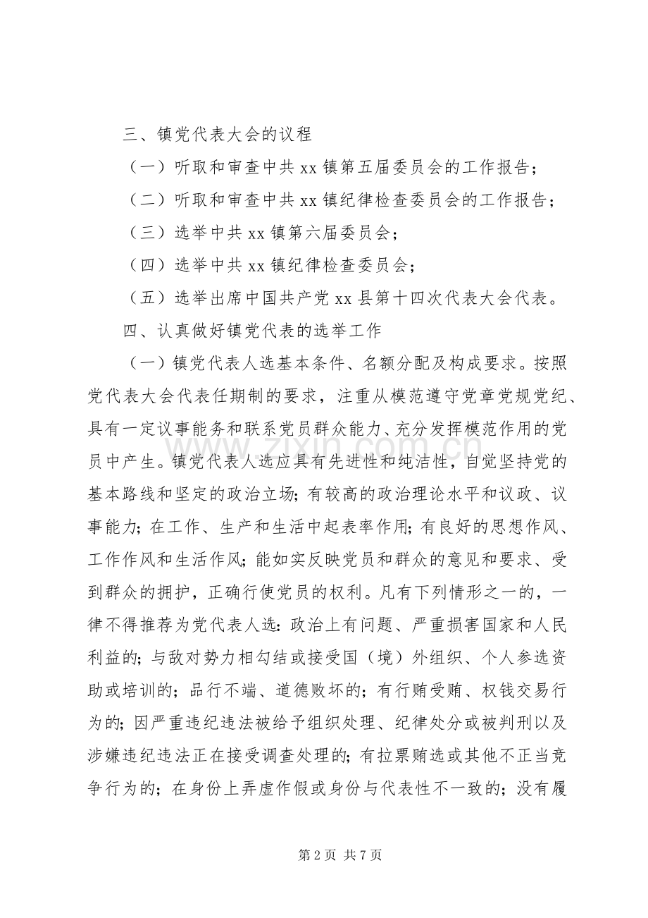 乡镇党委换届工作实施方案 .docx_第2页