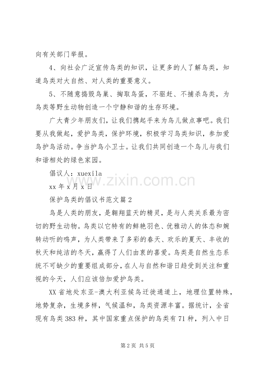 保护鸟类的倡议书范文.docx_第2页