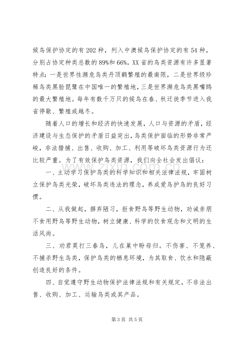 保护鸟类的倡议书范文.docx_第3页