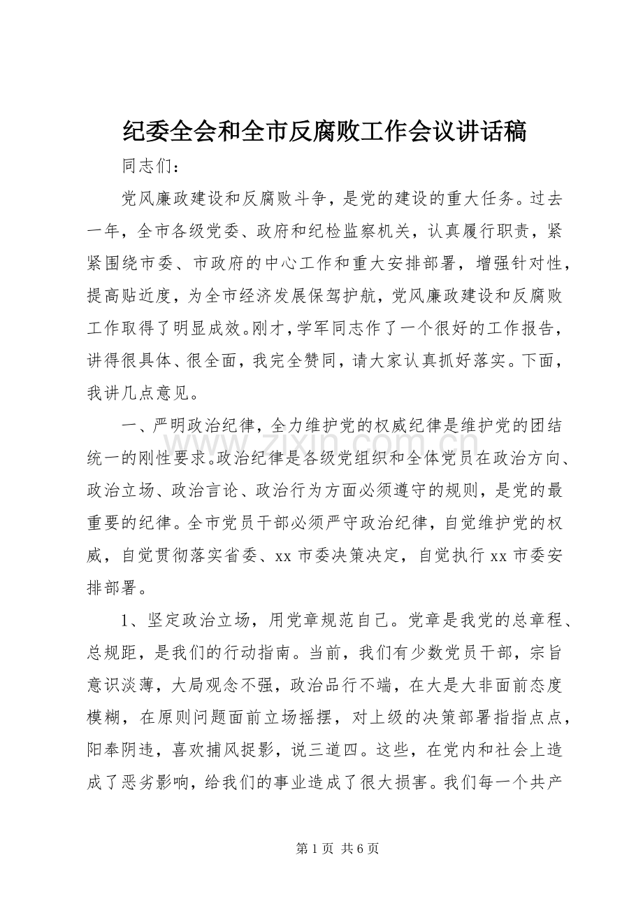 纪委全会和全市反腐败工作会议讲话稿.docx_第1页