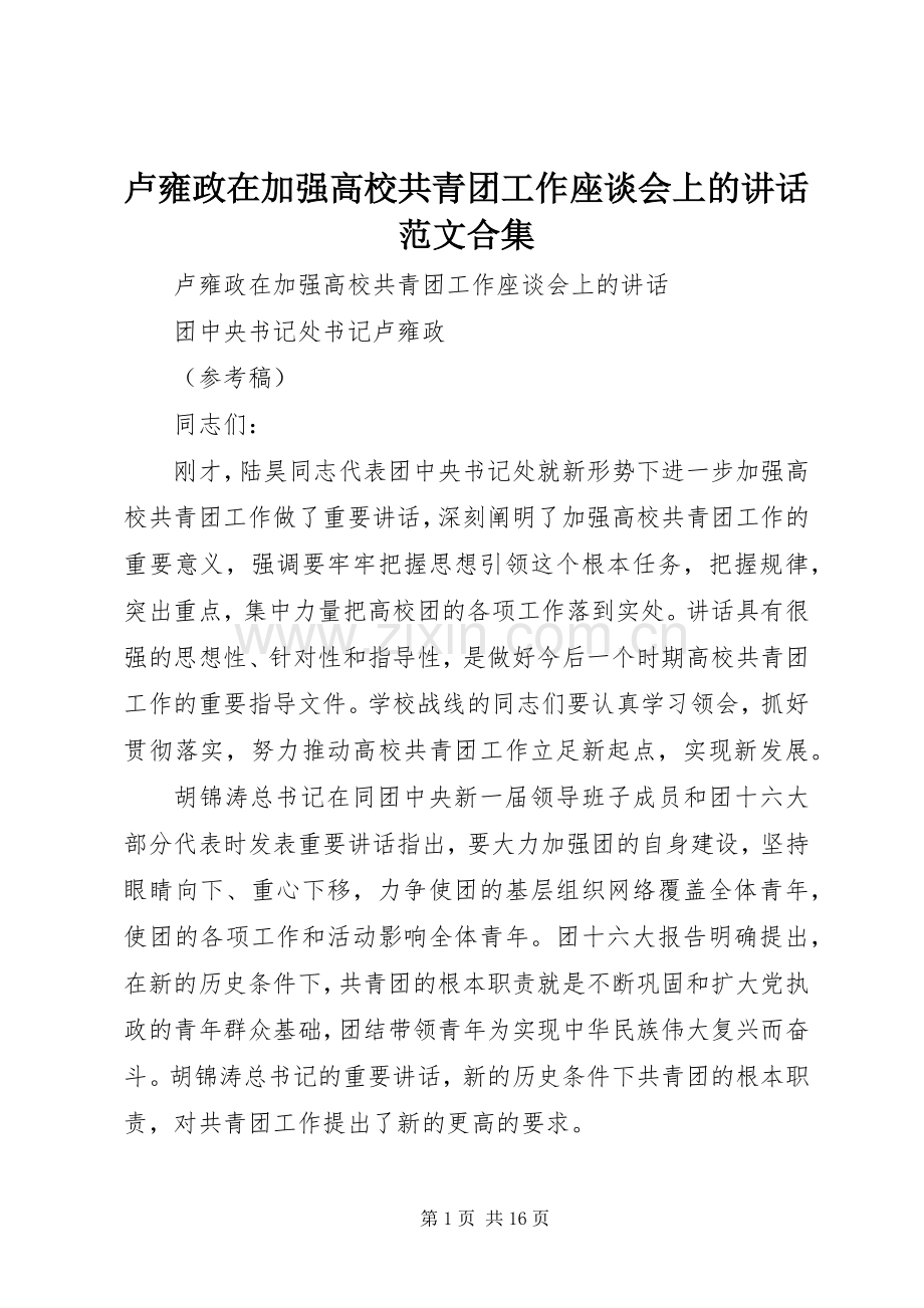 卢雍政在加强高校共青团工作座谈会上的讲话范文合集.docx_第1页