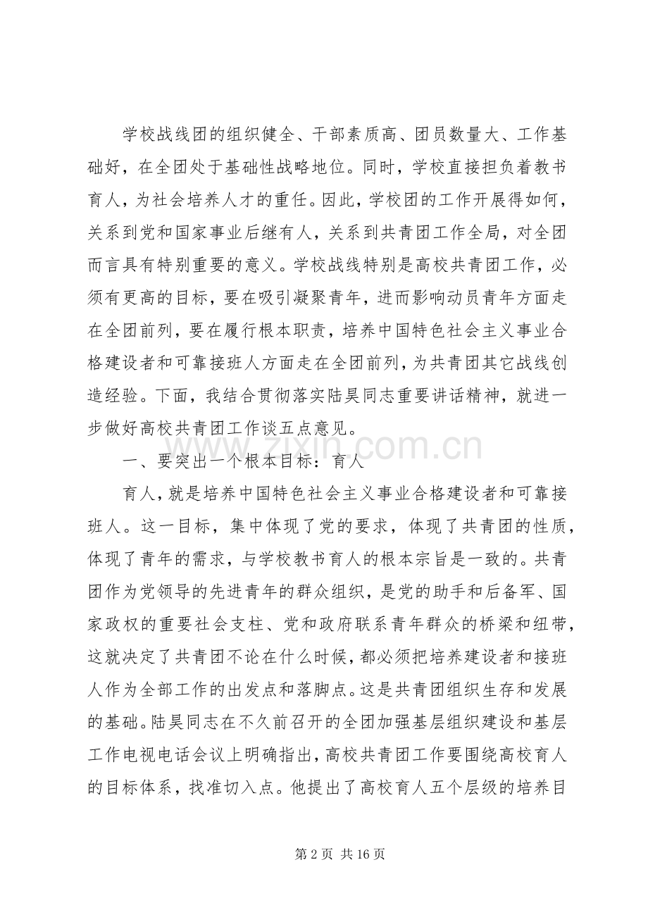 卢雍政在加强高校共青团工作座谈会上的讲话范文合集.docx_第2页