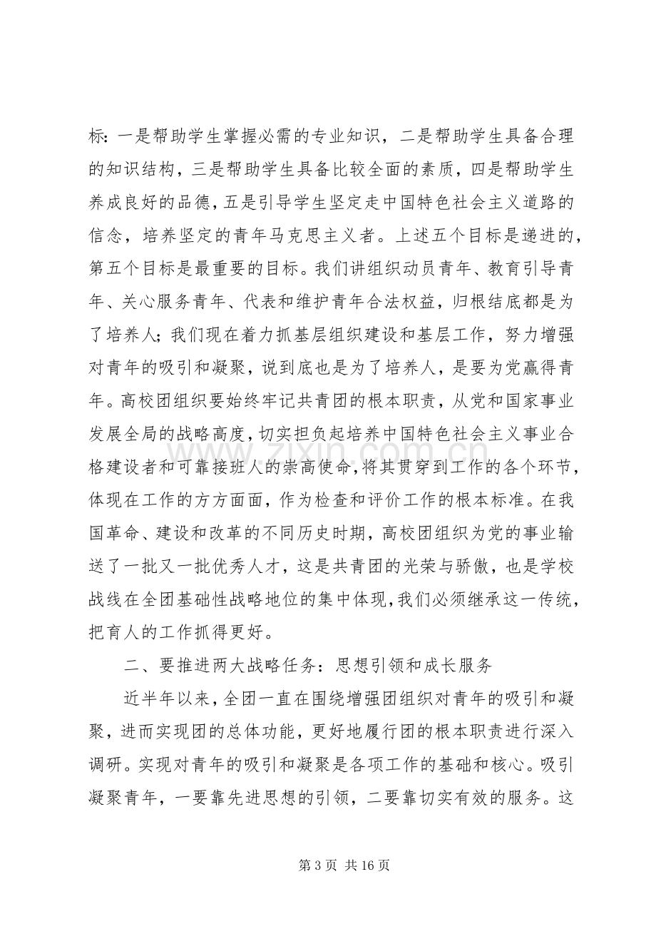 卢雍政在加强高校共青团工作座谈会上的讲话范文合集.docx_第3页