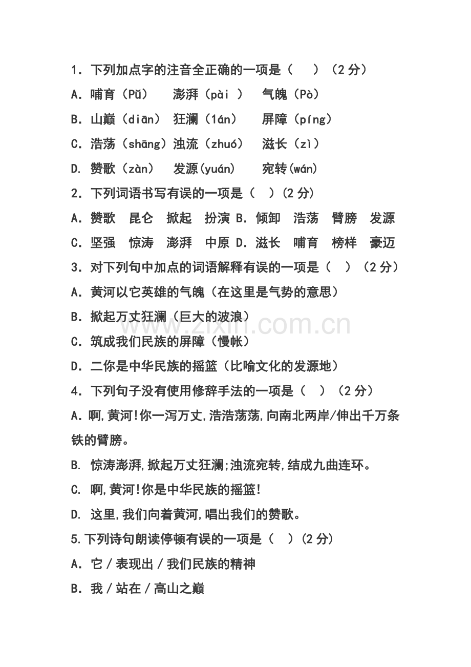 (部编)初中语文人教2011课标版七年级下册黄河颂练习.doc_第1页