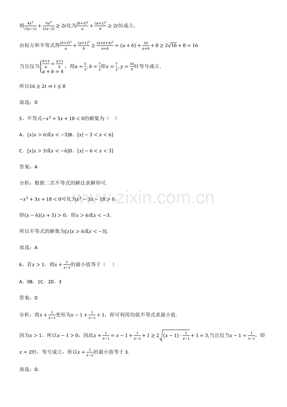 (试题附答案)高中数学第二章一元二次函数方程和不等式重点知识归纳.pdf_第3页