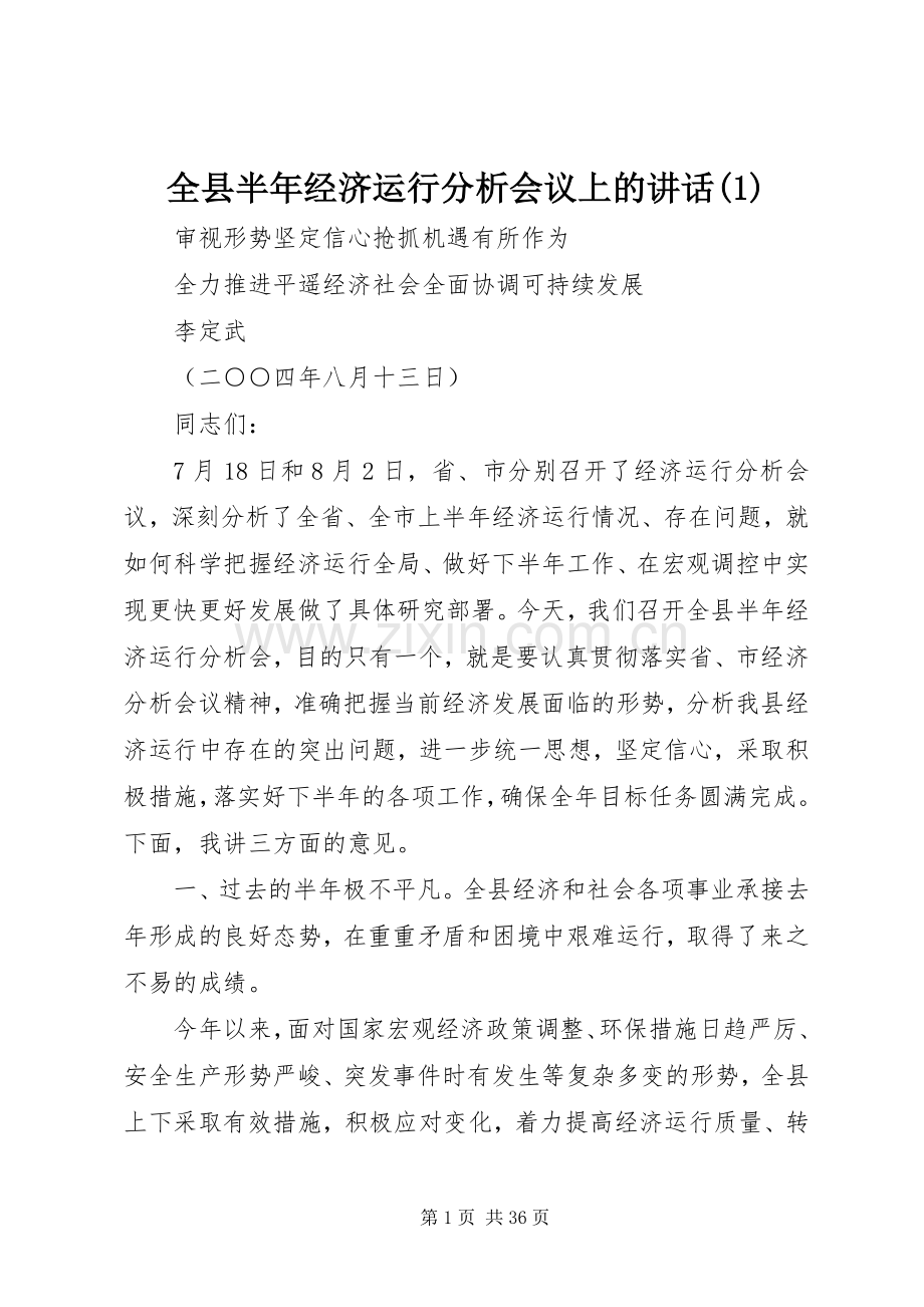 全县半年经济运行分析会议上的讲话(1).docx_第1页