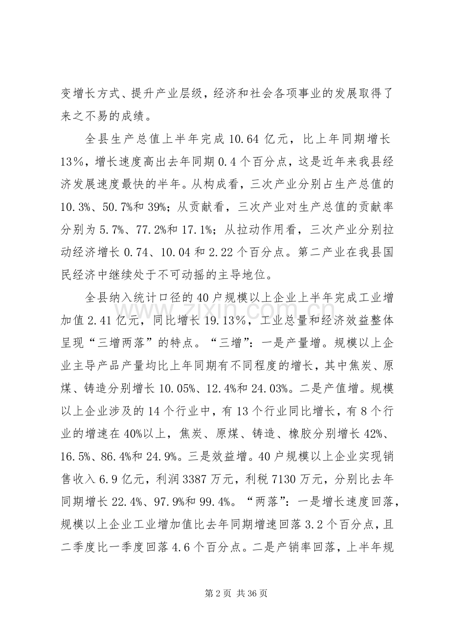 全县半年经济运行分析会议上的讲话(1).docx_第2页