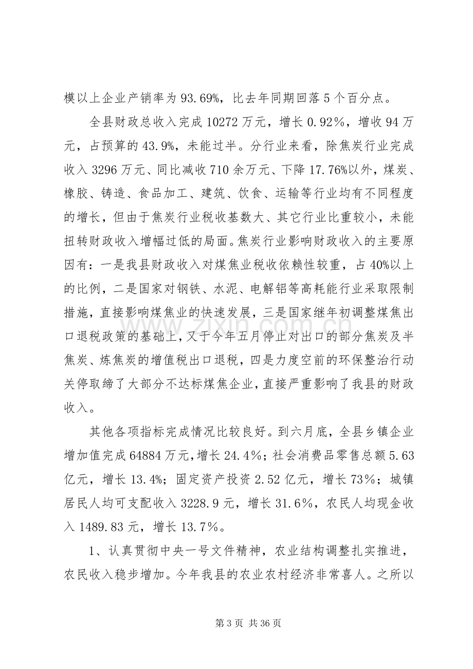 全县半年经济运行分析会议上的讲话(1).docx_第3页