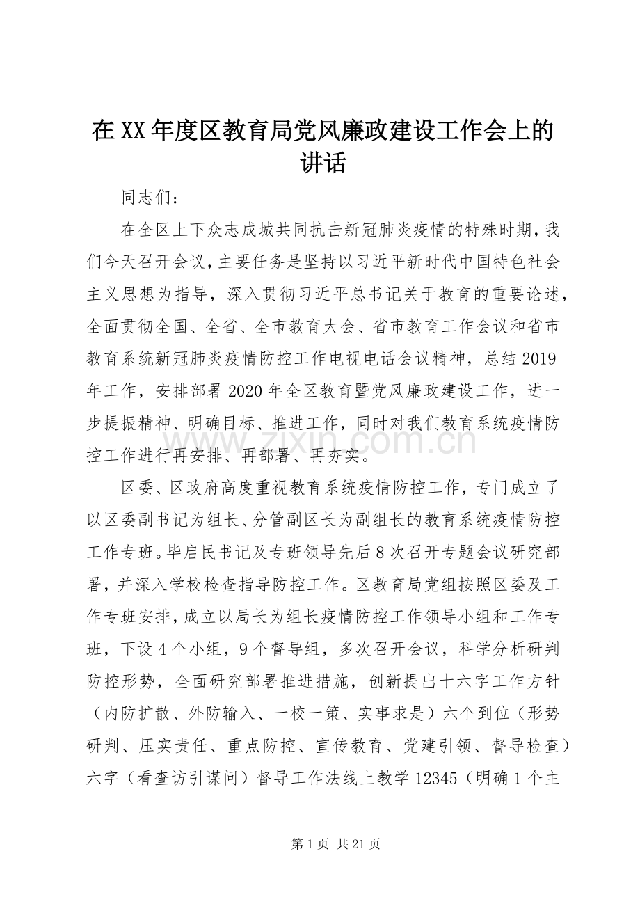 在XX年度区教育局党风廉政建设工作会上的讲话.docx_第1页