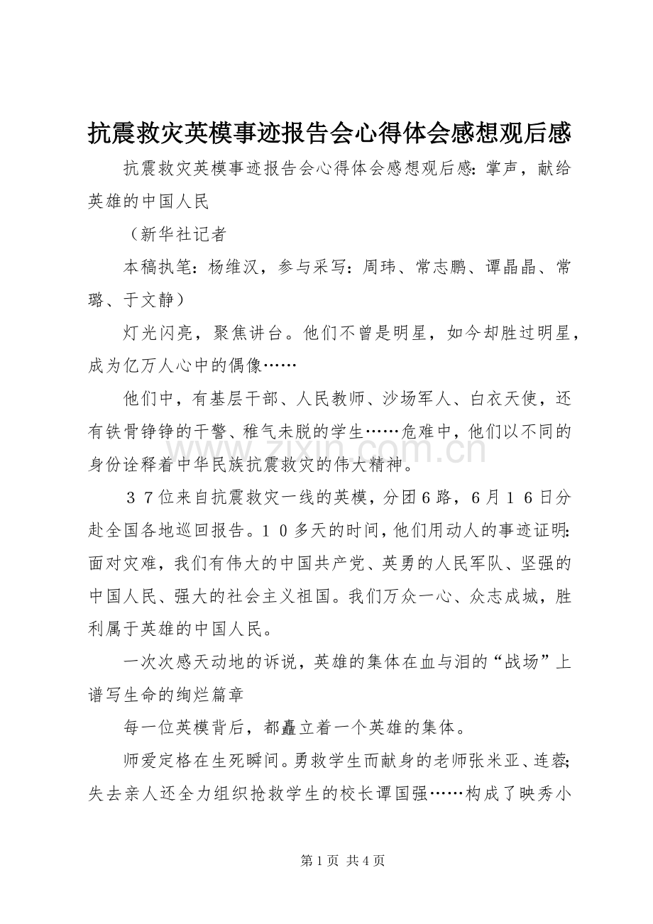 抗震救灾英模事迹报告会心得体会感想观后感 .docx_第1页