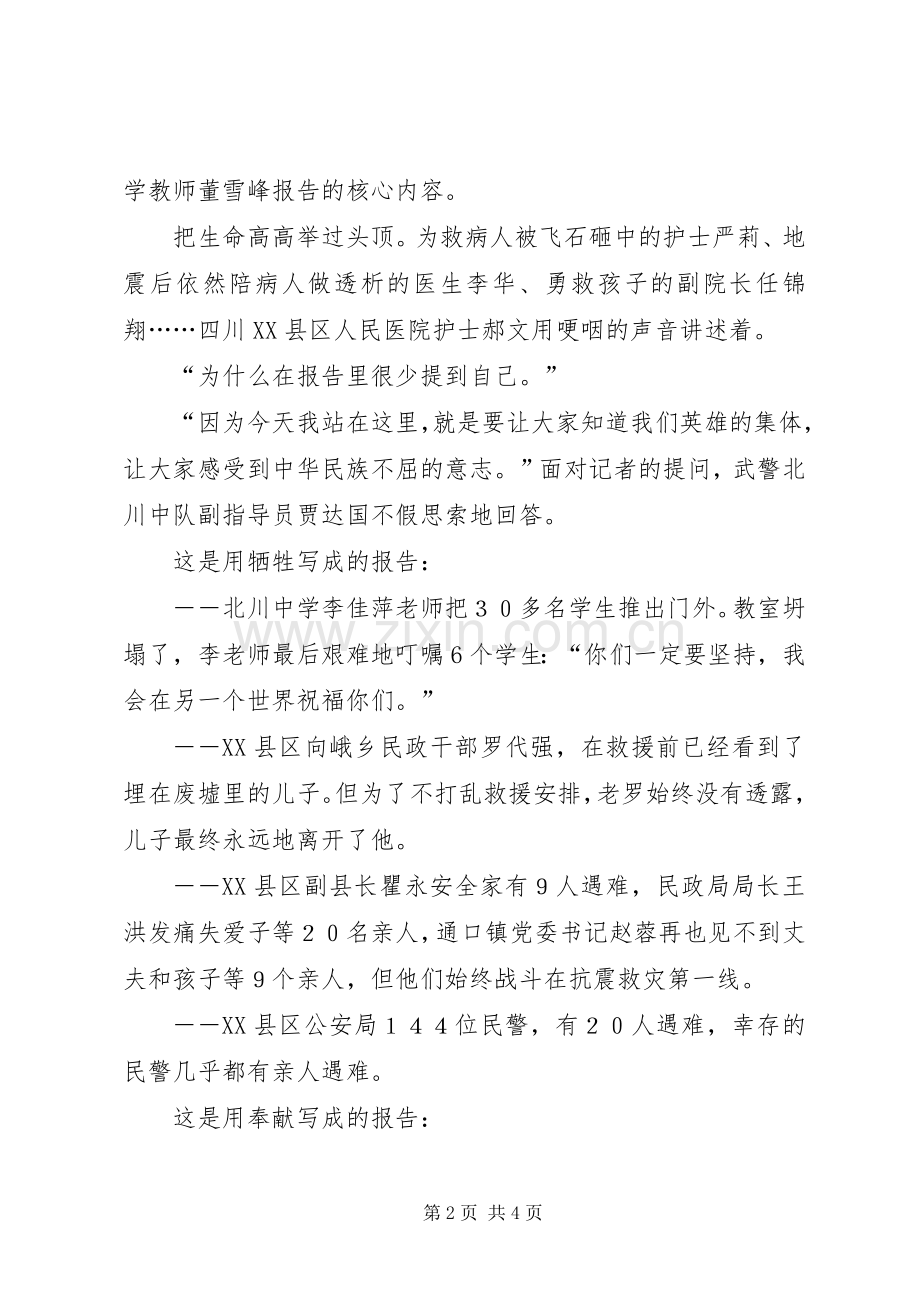 抗震救灾英模事迹报告会心得体会感想观后感 .docx_第2页