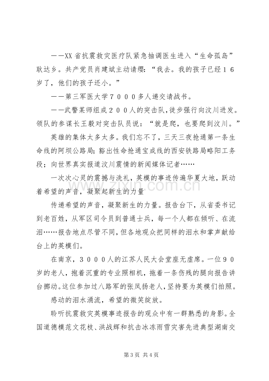 抗震救灾英模事迹报告会心得体会感想观后感 .docx_第3页