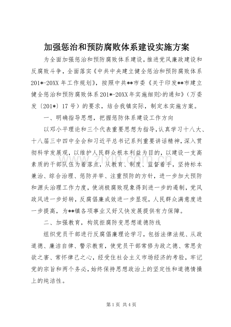 加强惩治和预防腐败体系建设方案.docx_第1页