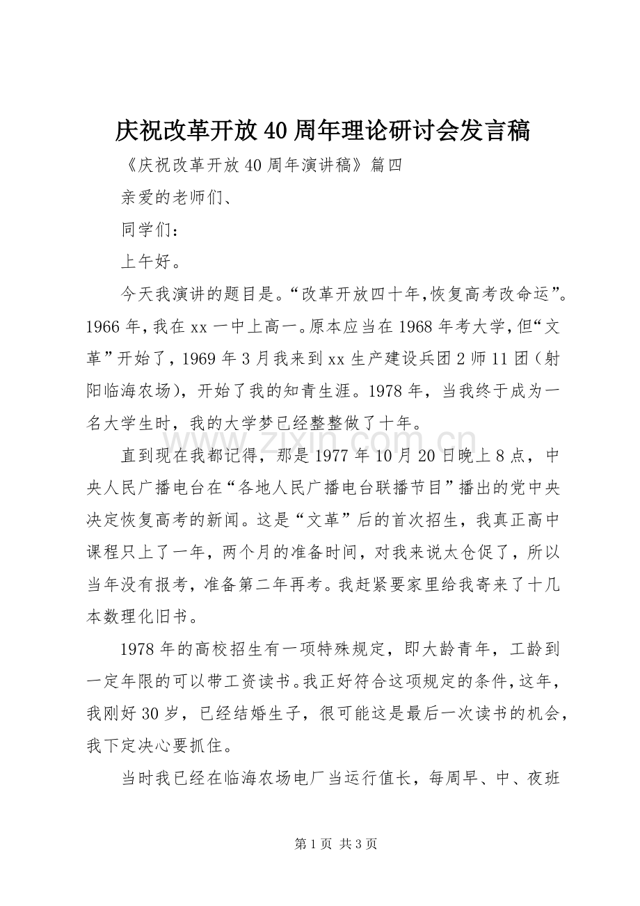 庆祝改革开放40周年理论研讨会发言稿范文(5).docx_第1页