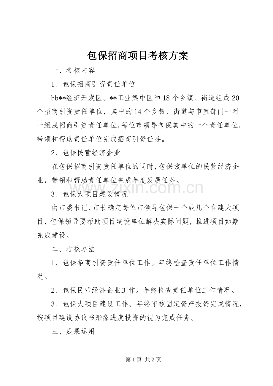 包保招商项目考核实施方案.docx_第1页