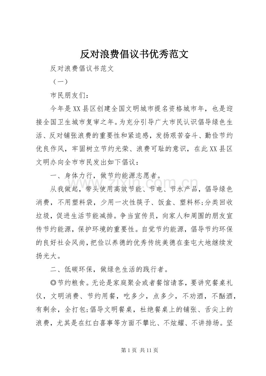 反对浪费倡议书优秀范文.docx_第1页