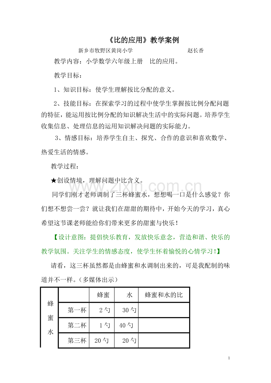 《比的应用》教学案例.doc_第1页