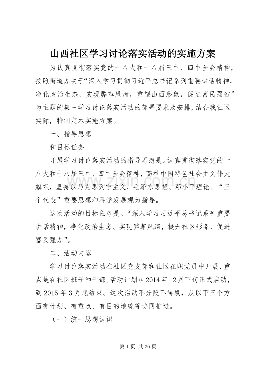 山西社区学习讨论落实活动的方案.docx_第1页