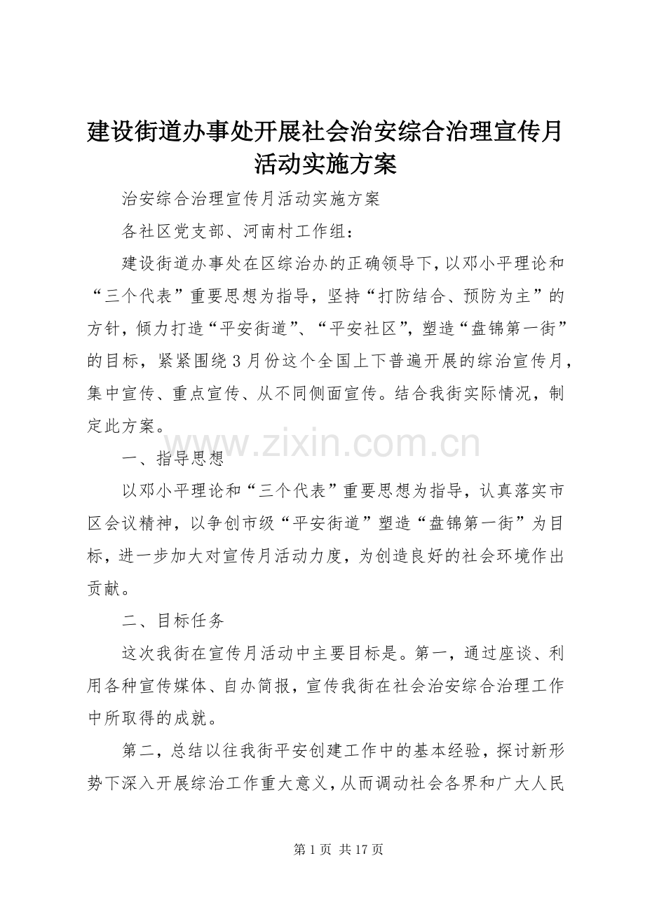 建设街道办事处开展社会治安综合治理宣传月活动方案.docx_第1页