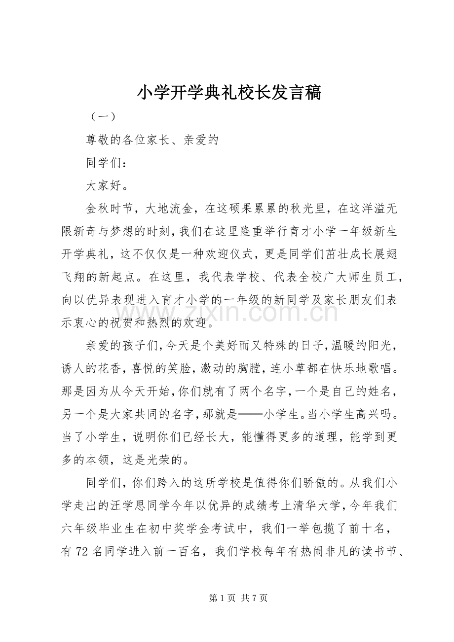 小学开学典礼校长发言稿.docx_第1页