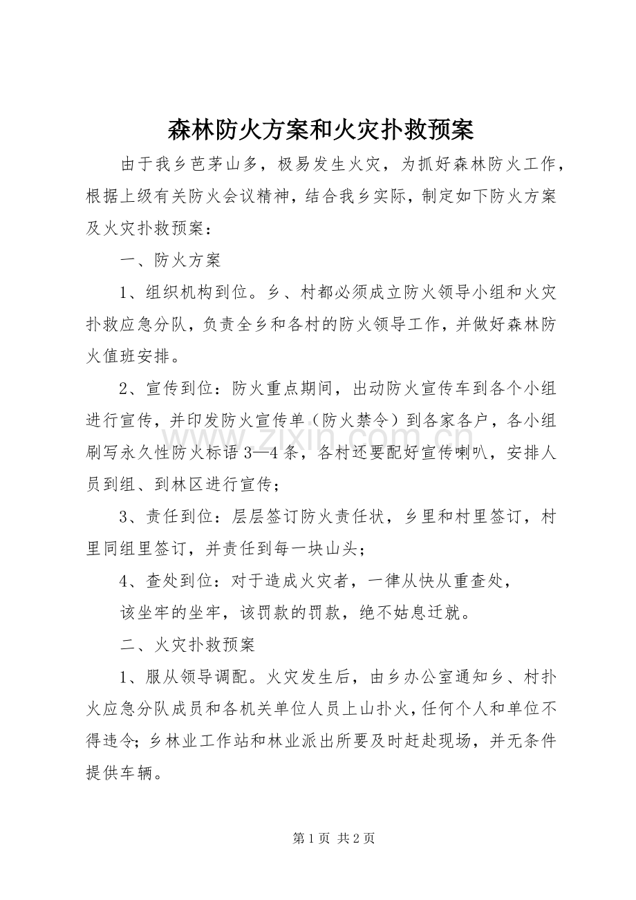 森林防火方案和火灾扑救应急预案.docx_第1页