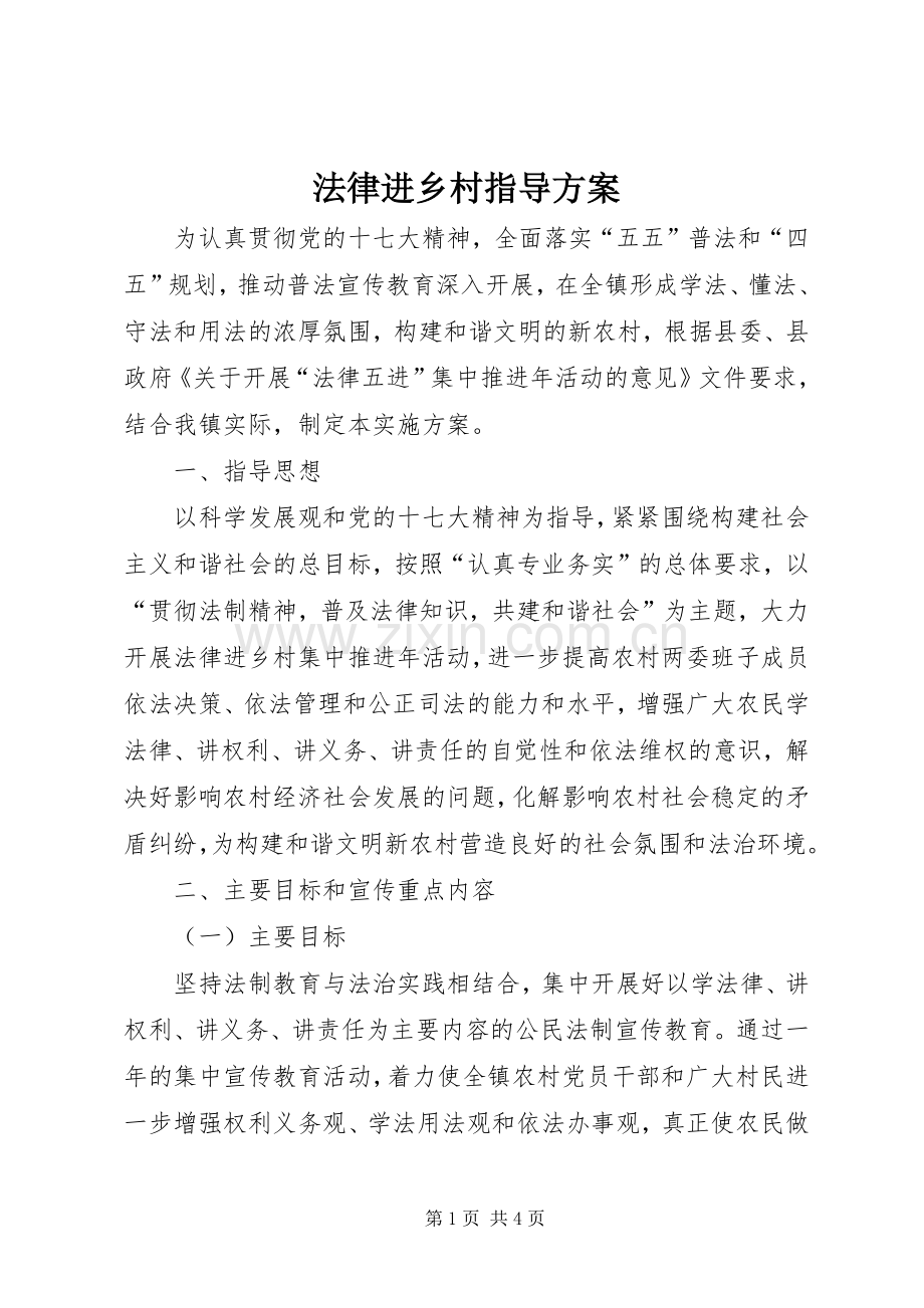 法律进乡村指导实施方案.docx_第1页