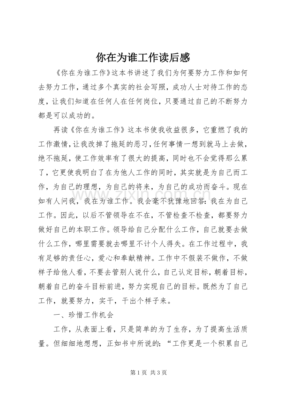 你在为谁工作读后感 (12).docx_第1页