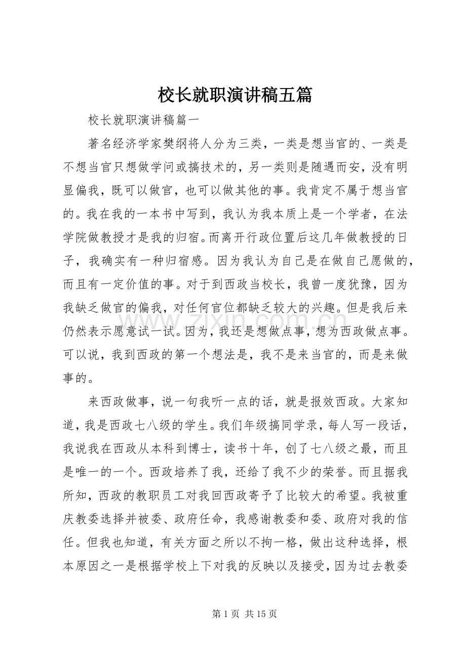 校长就职演讲稿五篇.docx_第1页