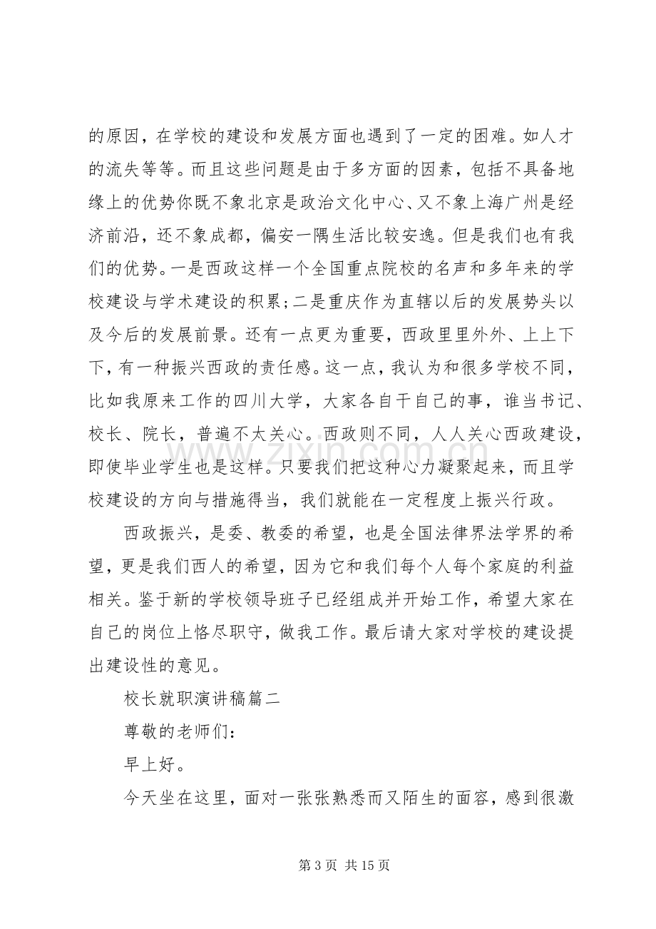 校长就职演讲稿五篇.docx_第3页