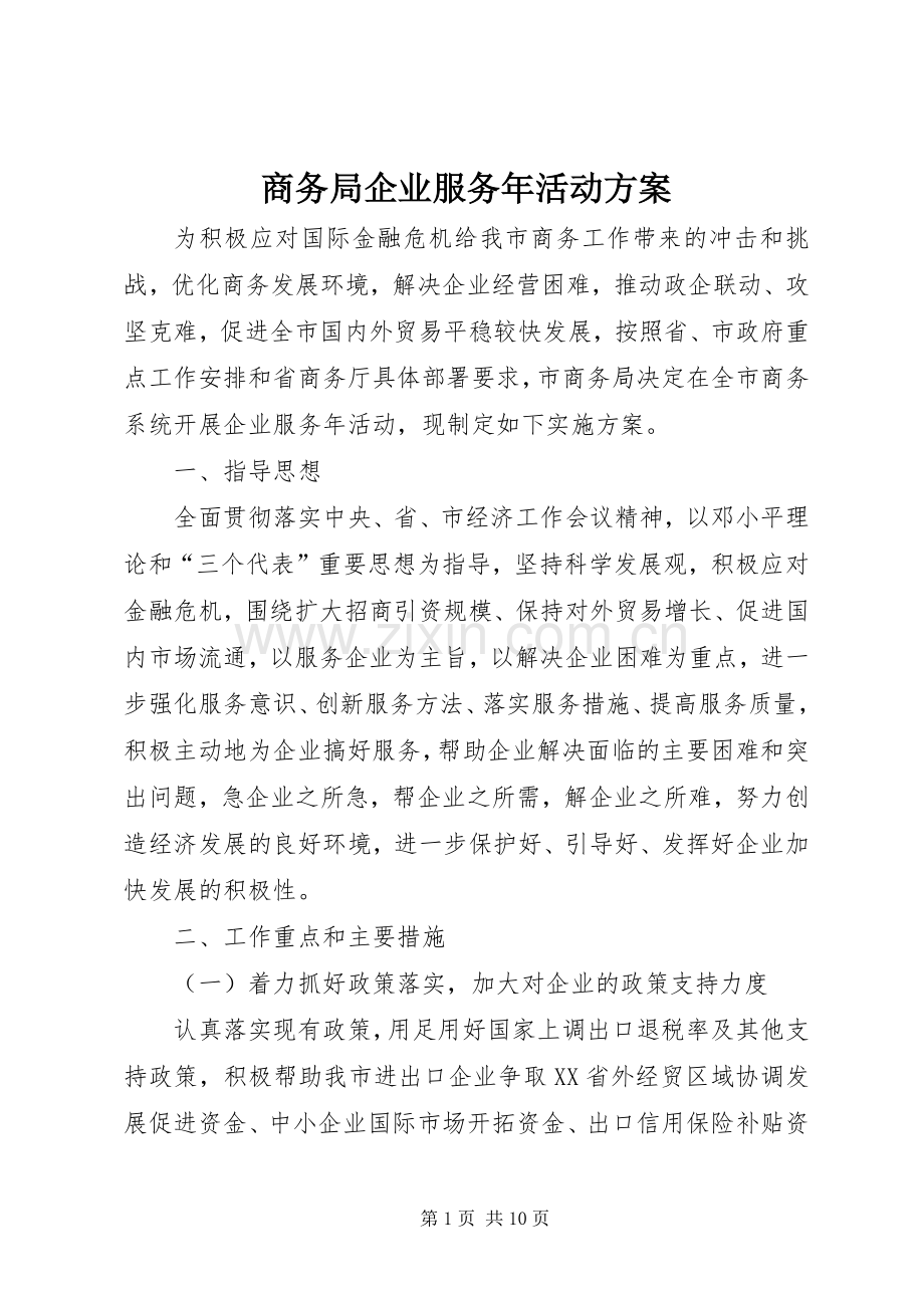 商务局企业服务年活动实施方案.docx_第1页