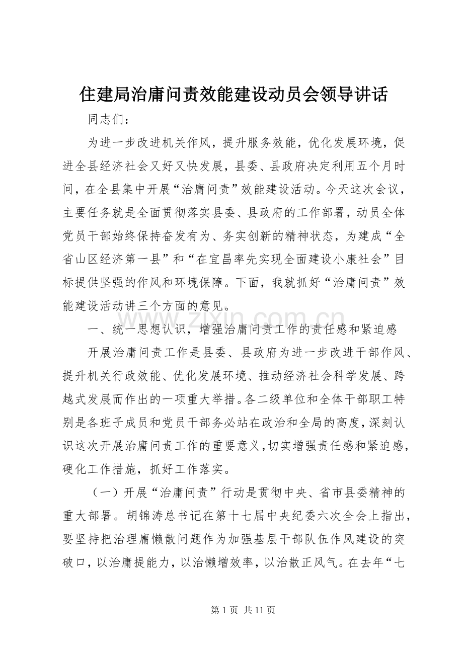 住建局治庸问责效能建设动员会领导讲话.docx_第1页