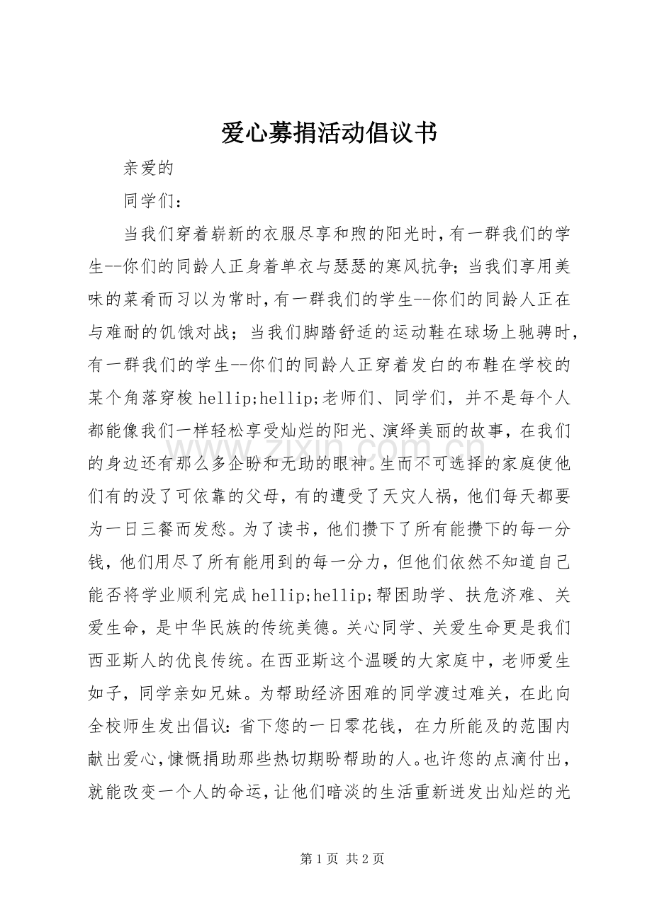 爱心募捐活动倡议书.docx_第1页