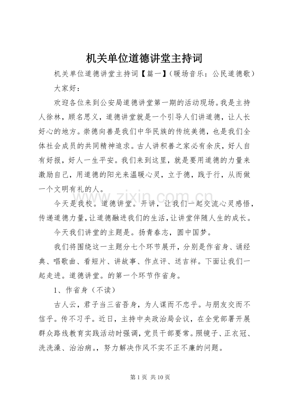 机关单位道德讲堂主持词.docx_第1页