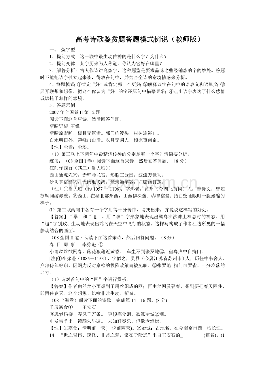 高考诗歌鉴赏题答题模式例说.doc_第1页