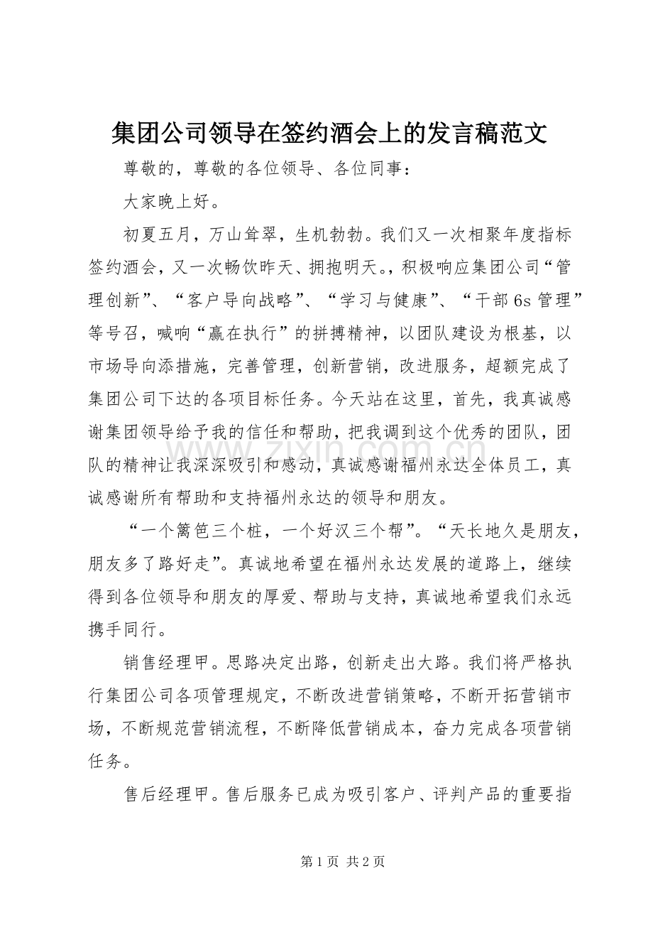 集团公司领导在签约酒会上的发言稿范文.docx_第1页