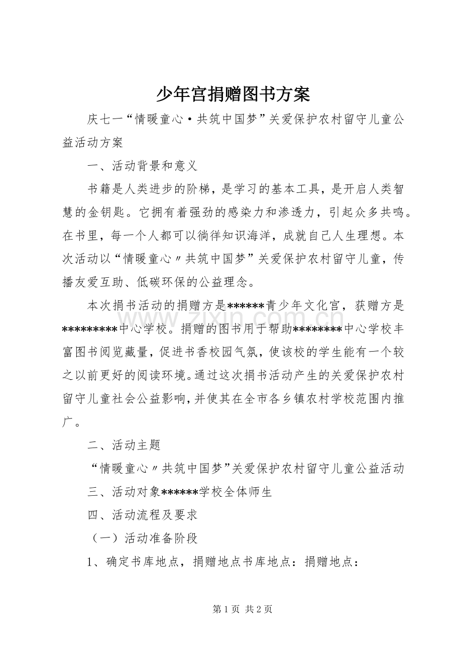 少年宫捐赠图书实施方案.docx_第1页