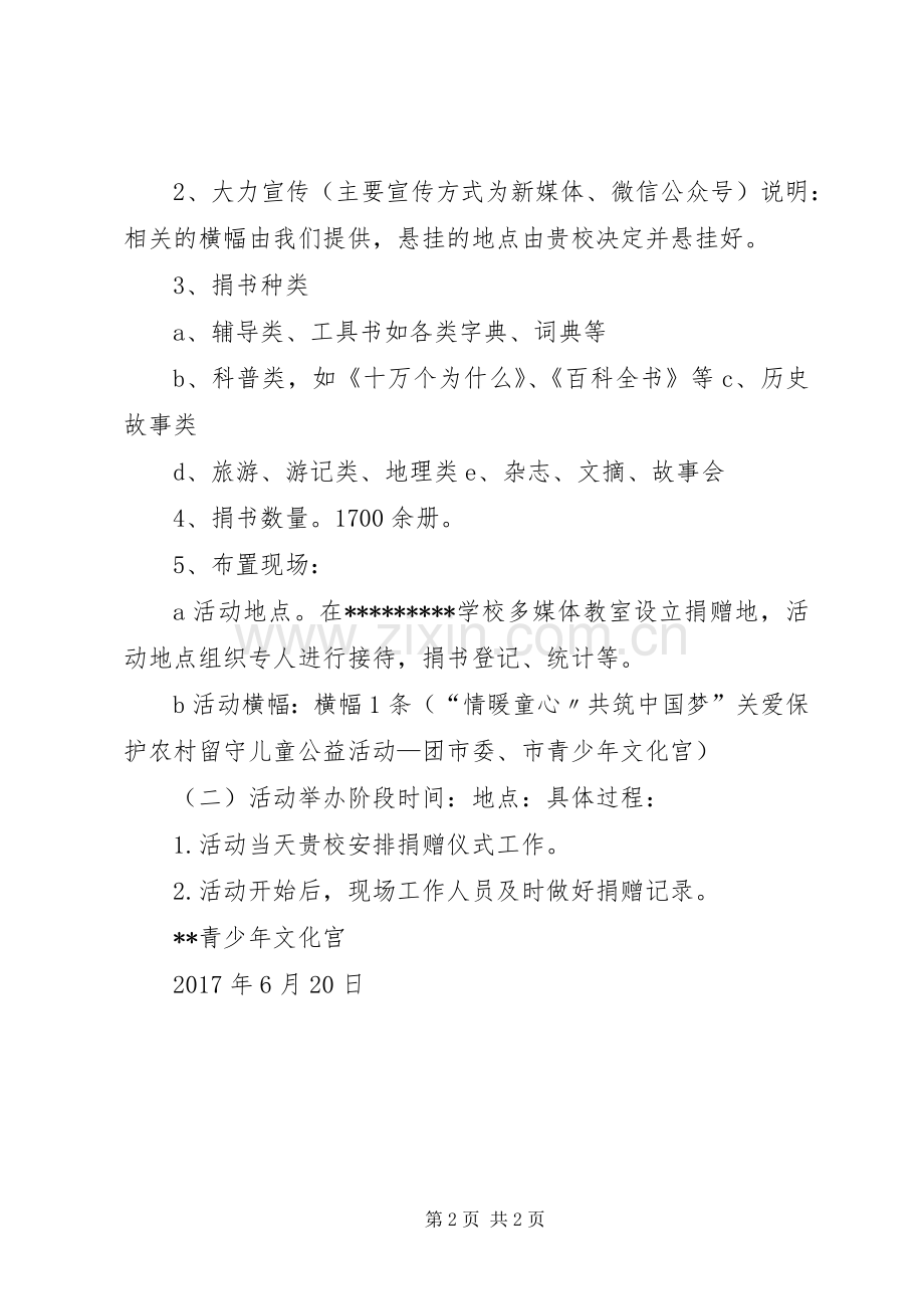 少年宫捐赠图书实施方案.docx_第2页