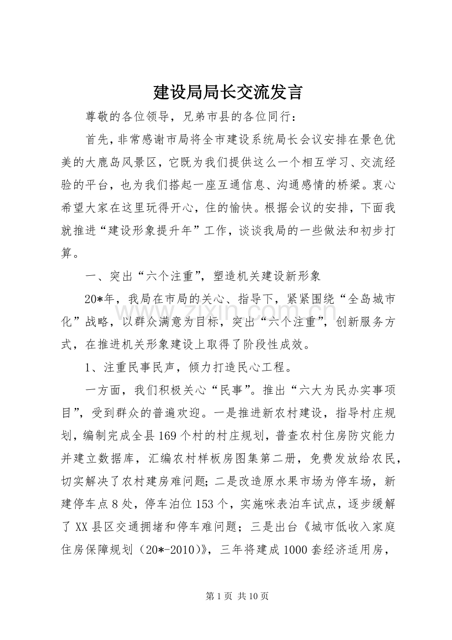 建设局局长交流发言稿.docx_第1页